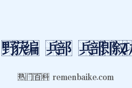 野获编·兵部·兵部郎叙功是什么意思的图片